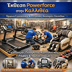 Έκθεση Powerforce στην Καλλιθέα: Όργανα γυμναστικής με 15 χρόνια εμπειρία & κορυφαίες υπηρεσίες