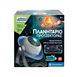 Μαθαίνω Και Δημιουργώ Εκπαιδευτικό Παιχνίδι Πλανητάριο Προτζέκτορας Για 8+ Χρονών